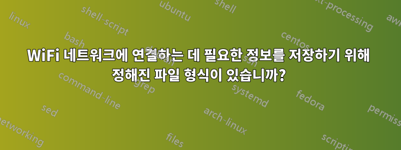 WiFi 네트워크에 연결하는 데 필요한 정보를 저장하기 위해 정해진 파일 형식이 있습니까?