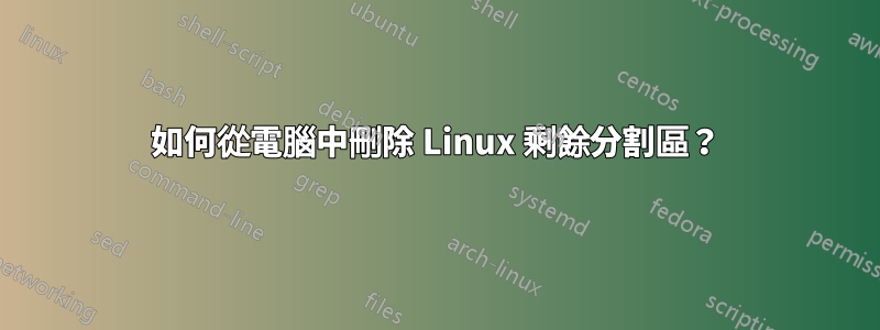 如何從電腦中刪除 Linux 剩餘分割區？