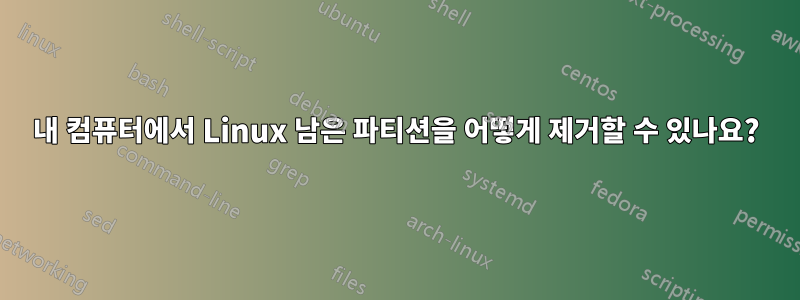 내 컴퓨터에서 Linux 남은 파티션을 어떻게 제거할 수 있나요?