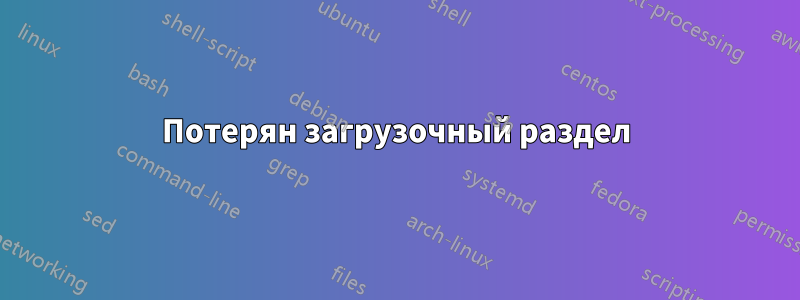 Потерян загрузочный раздел