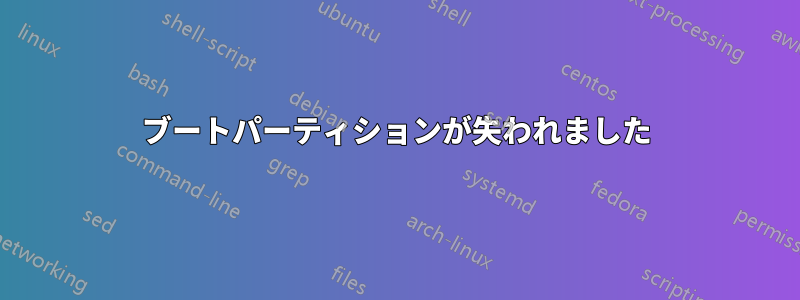 ブートパーティションが失われました