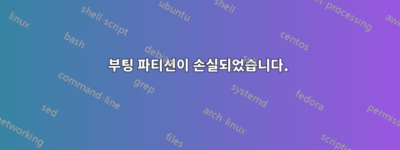 부팅 파티션이 손실되었습니다.