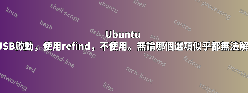 Ubuntu 18.04，從USB啟動，使用refind，不使用。無論哪個選項似乎都無法解決內核恐慌
