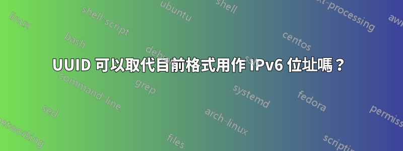 UUID 可以取代目前格式用作 IPv6 位址嗎？