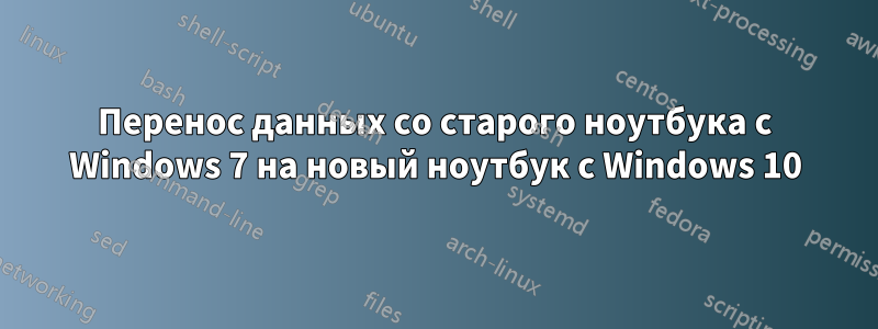 Перенос данных со старого ноутбука с Windows 7 на новый ноутбук с Windows 10