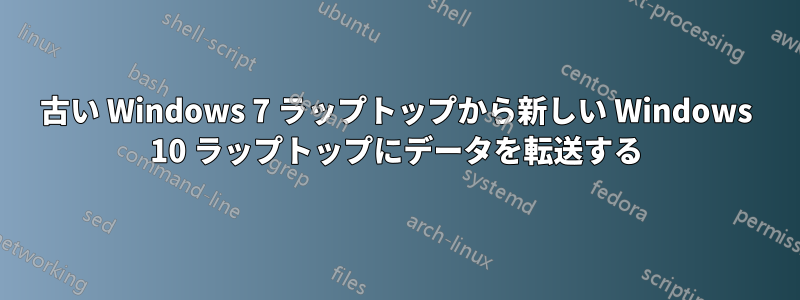 古い W​​indows 7 ラップトップから新しい Windows 10 ラップトップにデータを転送する