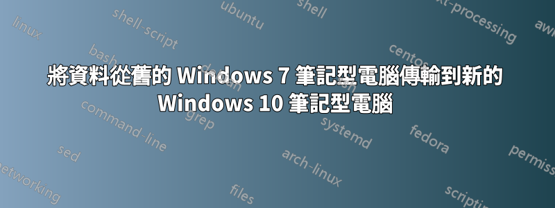 將資料從舊的 Windows 7 筆記型電腦傳輸到新的 Windows 10 筆記型電腦