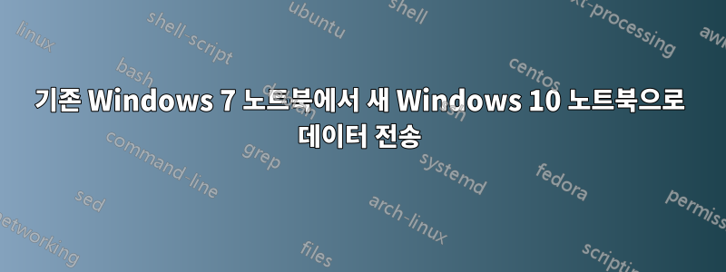 기존 Windows 7 노트북에서 새 Windows 10 노트북으로 데이터 전송