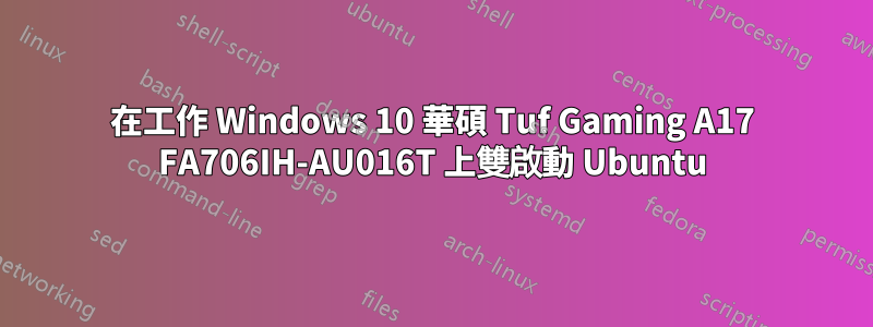 在工作 Windows 10 華碩 Tuf Gaming A17 FA706IH-AU016T 上雙啟動 Ubuntu