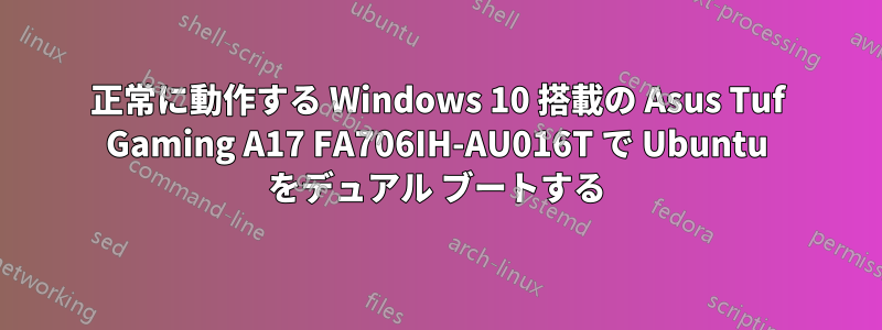 正常に動作する Windows 10 搭載の Asus Tuf Gaming A17 FA706IH-AU016T で Ubuntu をデュアル ブートする