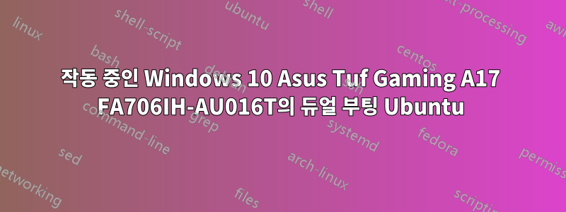 작동 중인 Windows 10 Asus Tuf Gaming A17 FA706IH-AU016T의 듀얼 부팅 Ubuntu