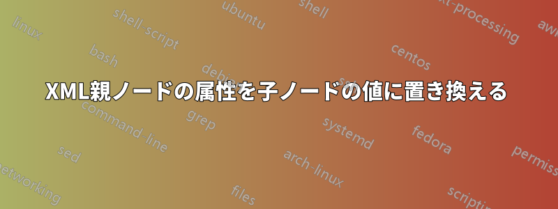 XML親ノードの属性を子ノードの値に置き換える