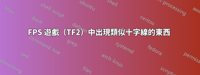 FPS 遊戲（TF2）中出現類似十字線的東西