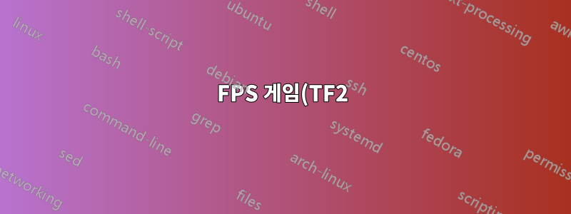 FPS 게임(TF2)에 십자선 같은 것이 표시됩니다.
