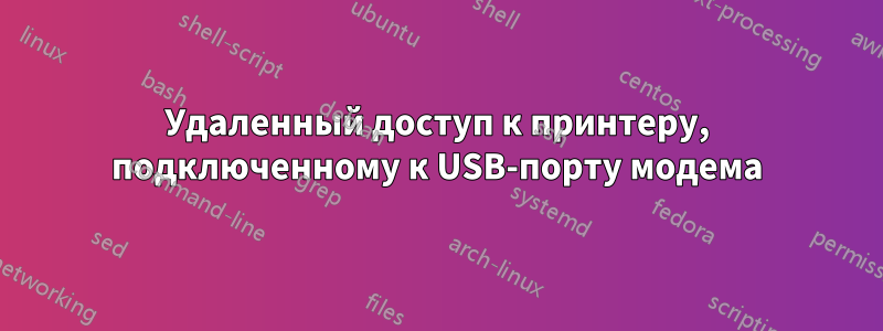 Удаленный доступ к принтеру, подключенному к USB-порту модема