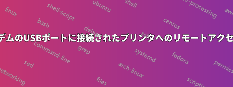 モデムのUSBポートに接続されたプリンタへのリモートアクセス