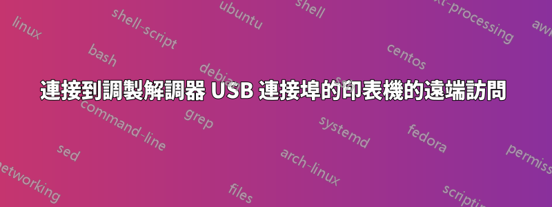 連接到調製解調器 USB 連接埠的印表機的遠端訪問