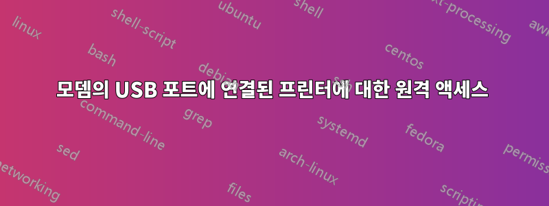 모뎀의 USB 포트에 연결된 프린터에 대한 원격 액세스