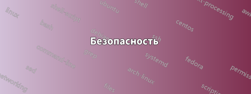 Безопасность