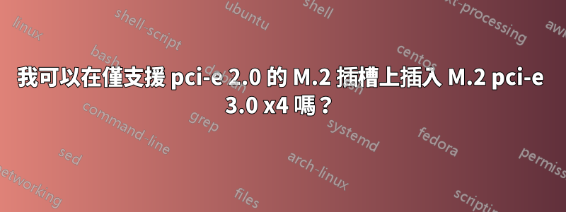 我可以在僅支援 pci-e 2.0 的 M.2 插槽上插入 M.2 pci-e 3.0 x4 嗎？