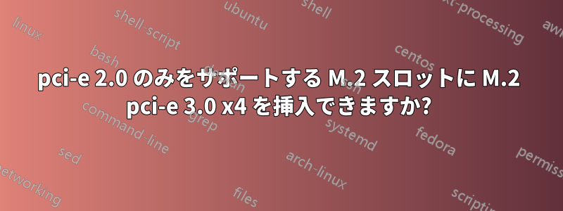 pci-e 2.0 のみをサポートする M.2 スロットに M.2 pci-e 3.0 x4 を挿入できますか?