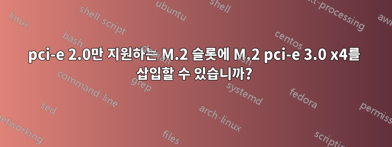 pci-e 2.0만 지원하는 M.2 슬롯에 M.2 pci-e 3.0 x4를 삽입할 수 있습니까?