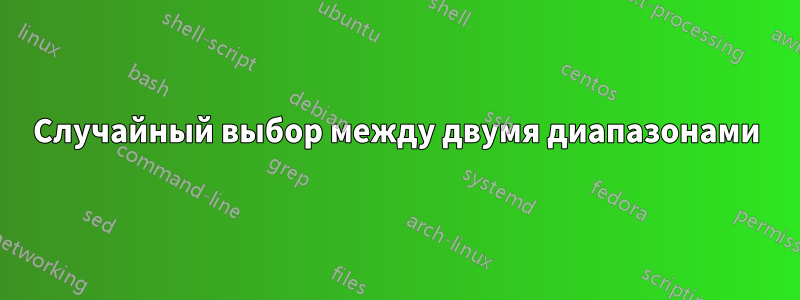 Случайный выбор между двумя диапазонами