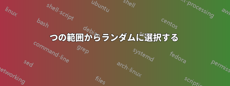 2つの範囲からランダムに選択する