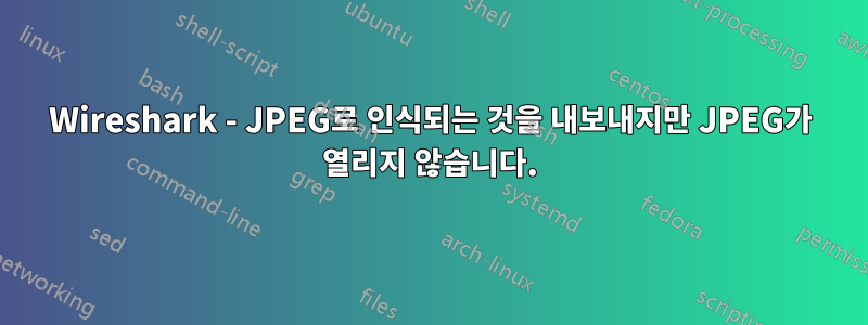 Wireshark - JPEG로 인식되는 것을 내보내지만 JPEG가 열리지 않습니다.