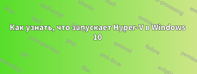 Как узнать, что запускает Hyper-V в Windows 10