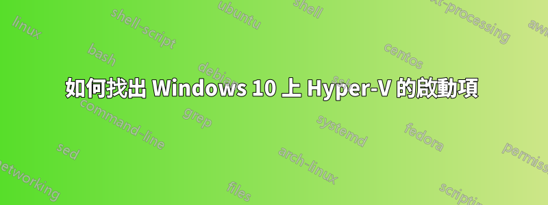 如何找出 Windows 10 上 Hyper-V 的啟動項