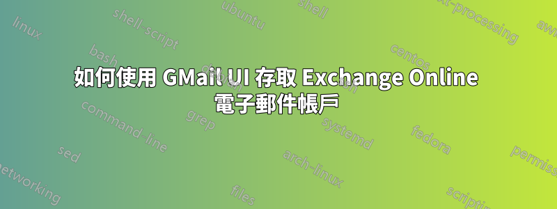 如何使用 GMail UI 存取 Exchange Online 電子郵件帳戶