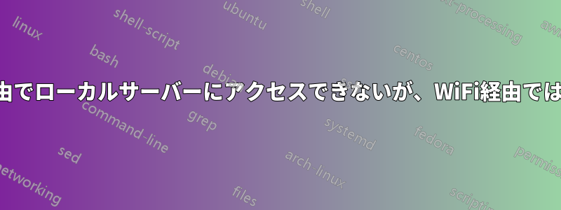 イーサネット経由でローカルサーバーにアクセスできないが、WiFi経由ではアクセスできる