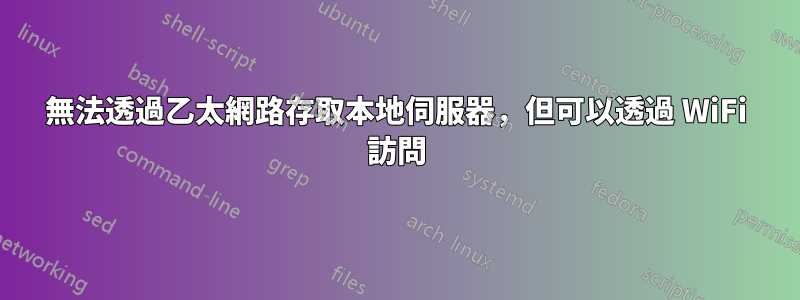 無法透過乙太網路存取本地伺服器，但可以透過 WiFi 訪問