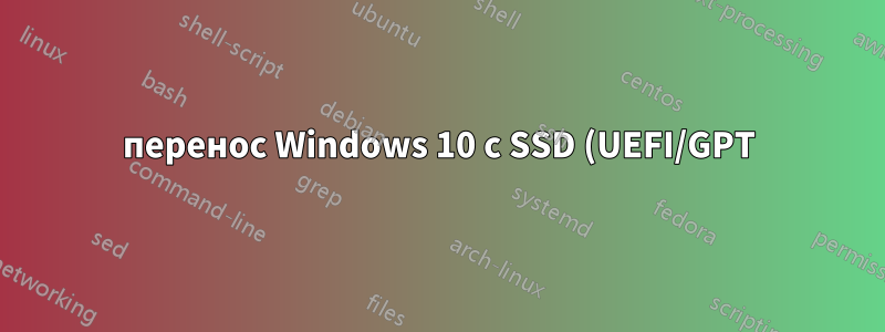 перенос Windows 10 с SSD (UEFI/GPT) на m.2 NVMe PCH PCIE (или PCH SATA)