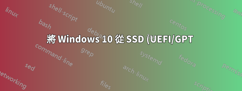 將 Windows 10 從 SSD (UEFI/GPT) 移轉到 m.2 NVMe PCH PCIE(或 PCH SATA)