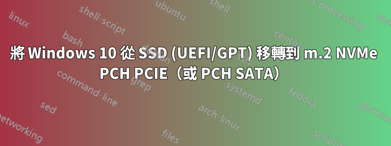 將 Windows 10 從 SSD (UEFI/GPT) 移轉到 m.2 NVMe PCH PCIE（或 PCH SATA）