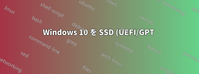 Windows 10 を SSD (UEFI/GPT) から m.2 NVMe PCH PCIE (または PCH SATA) に移動する