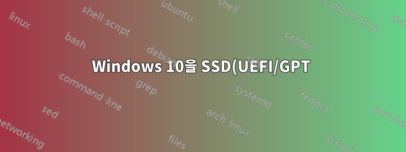 Windows 10을 SSD(UEFI/GPT)에서 m.2 NVMe PCH PCIE(또는 PCH SATA)로 이동