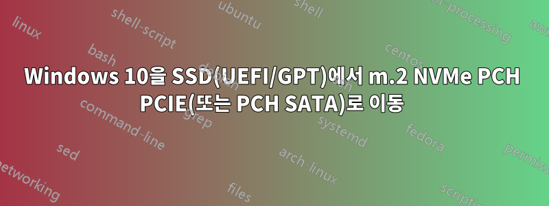 Windows 10을 SSD(UEFI/GPT)에서 m.2 NVMe PCH PCIE(또는 PCH SATA)로 이동