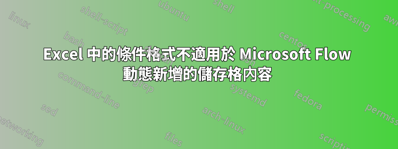 Excel 中的條件格式不適用於 Microsoft Flow 動態新增的儲存格內容