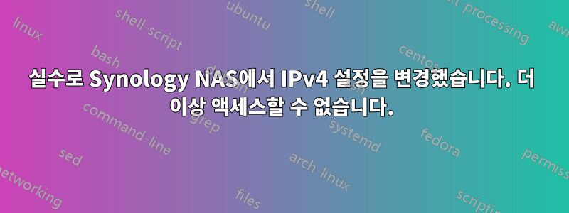 실수로 Synology NAS에서 IPv4 설정을 변경했습니다. 더 이상 액세스할 수 없습니다.