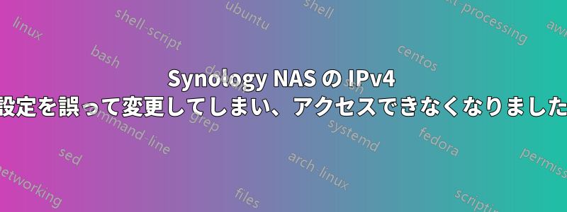 Synology NAS の IPv4 設定を誤って変更してしまい、アクセスできなくなりました