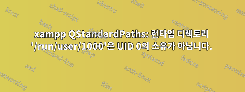 xampp QStandardPaths: 런타임 디렉토리 '/run/user/1000'은 UID 0의 소유가 아닙니다.