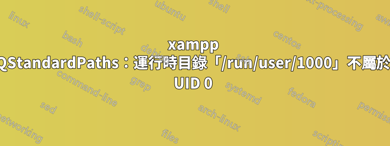 xampp QStandardPaths：運行時目錄「/run/user/1000」不屬於 UID 0