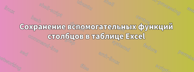 Сохранение вспомогательных функций столбцов в таблице Excel