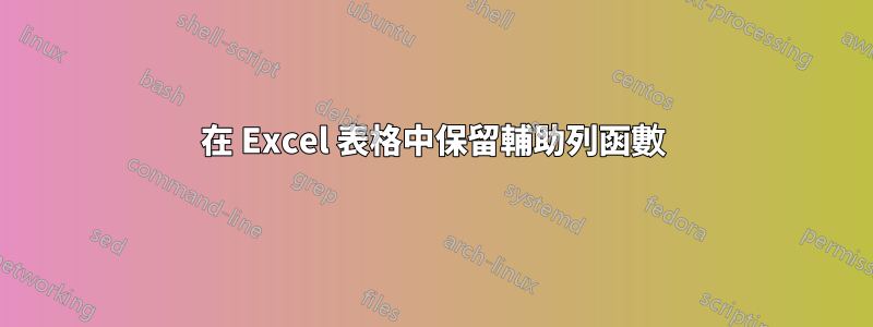 在 Excel 表格中保留輔助列函數