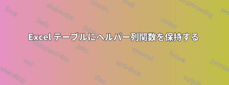 Excel テーブルにヘルパー列関数を保持する