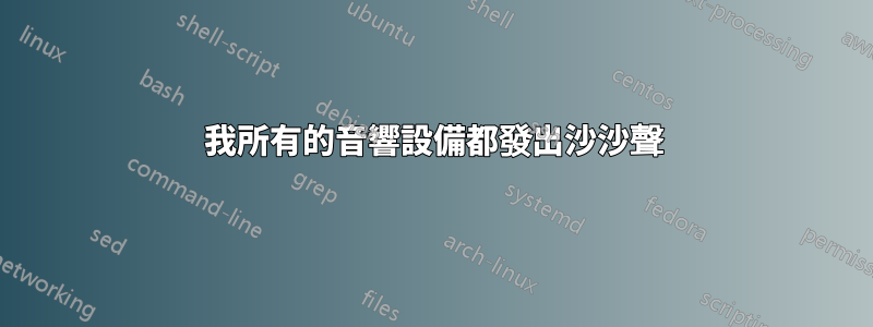 我所有的音響設備都發出沙沙聲