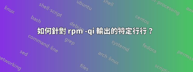 如何針對 rpm -qi 輸出的特定行行？